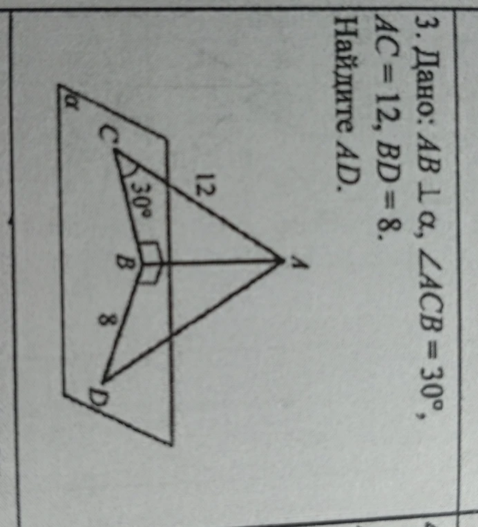 Дано: AB ⊥ α, ∠ACB = 30°, AC = 12, BD = 8. Найдите AD.
