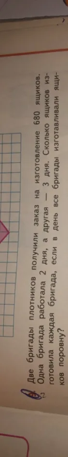 Две бригады плотников получили заказ на изготовление 680 ящиков. Одна бригада работала 2 дня, а другая — 3 дня. Сколько ящиков изготовила каждая бригада, если в день все бригады изготавливали ящиков поровну?