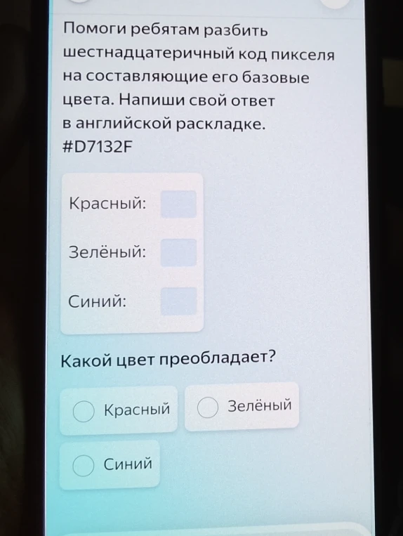 Помоги ребятам разбить шестнадцатеричный код пикселя на составляющие его базовые цвета. Напиши свой ответ в английской раскладке. #D7132F