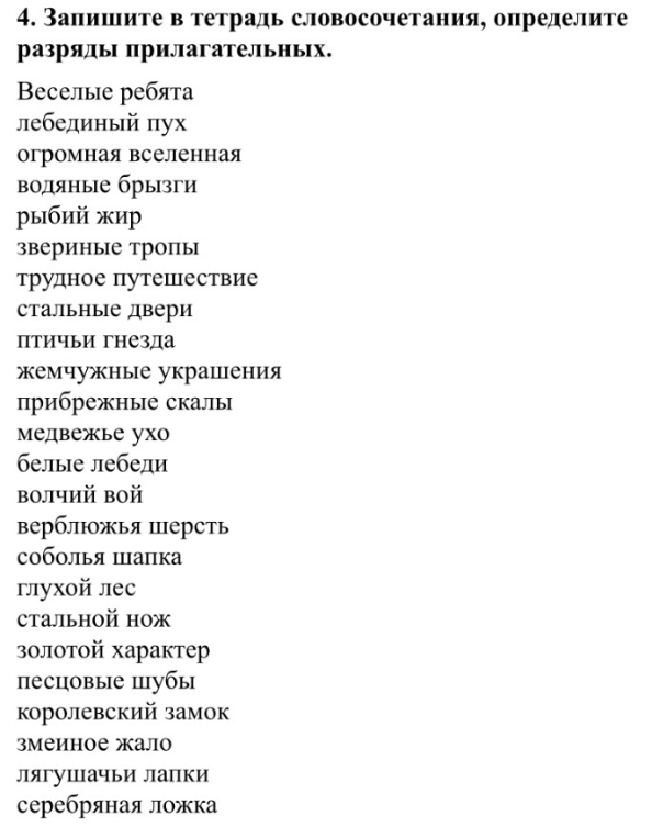 Запишите в тетрадь словосочетания, определите разряды прилагательных.