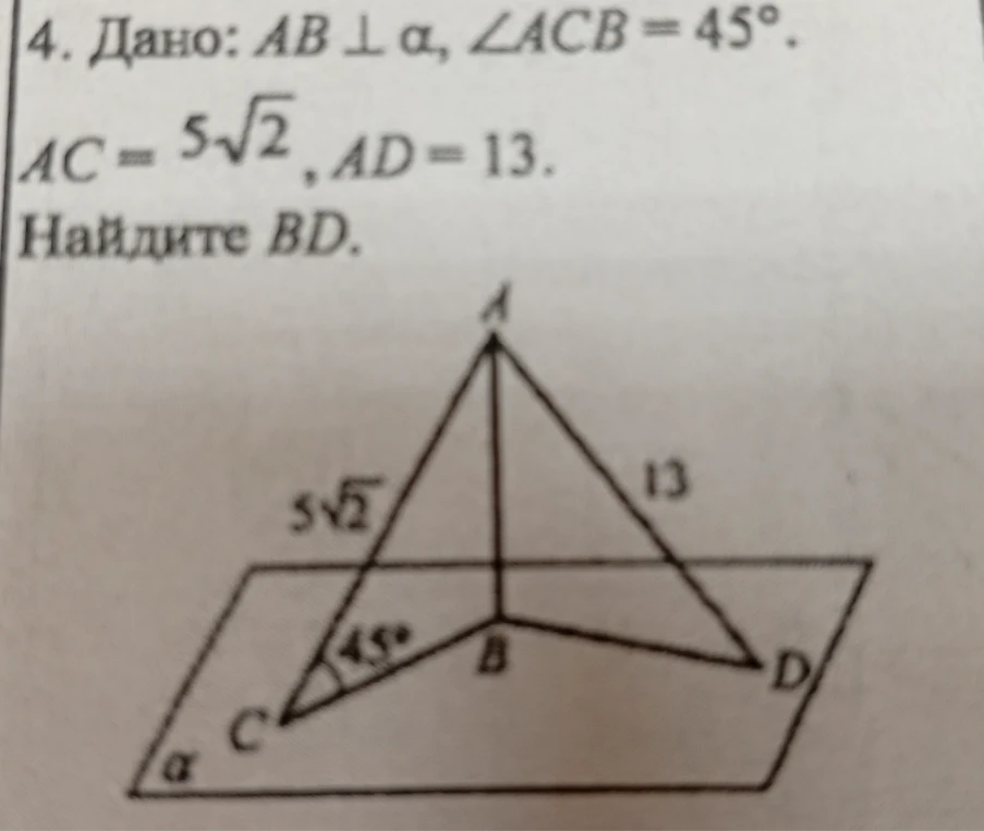 Дано: AB ⊥ α, ∠ACB = 45°, AC = 5√2, AD = 13. Найдите BD.