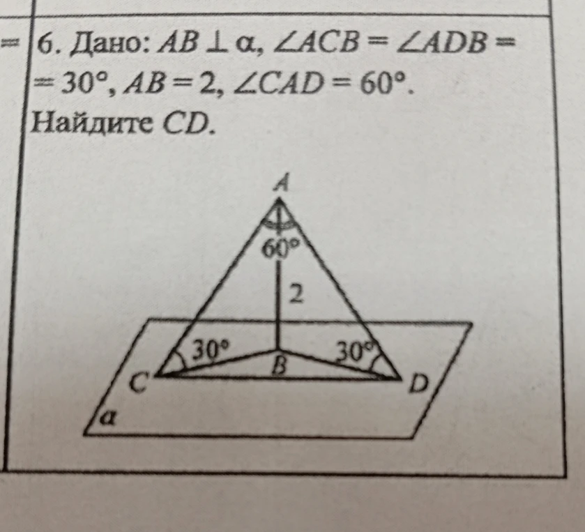 Дано: AB ⊥ α, ∠ACB = ∠ADB = 30°, AB = 2, ∠CAD = 60°. Найдите CD.