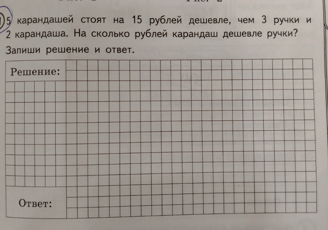 5 карандашей стоят на 15 рублей дешевле, чем 3 ручки и 2 карандаша. На сколько рублей карандаш дешевле ручки?