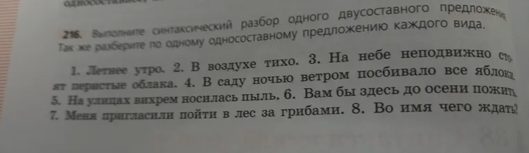 Выполните синтаксический разбор одного двусоставного предложения. Так же разберите по одному односоставному предложению каждого вида.