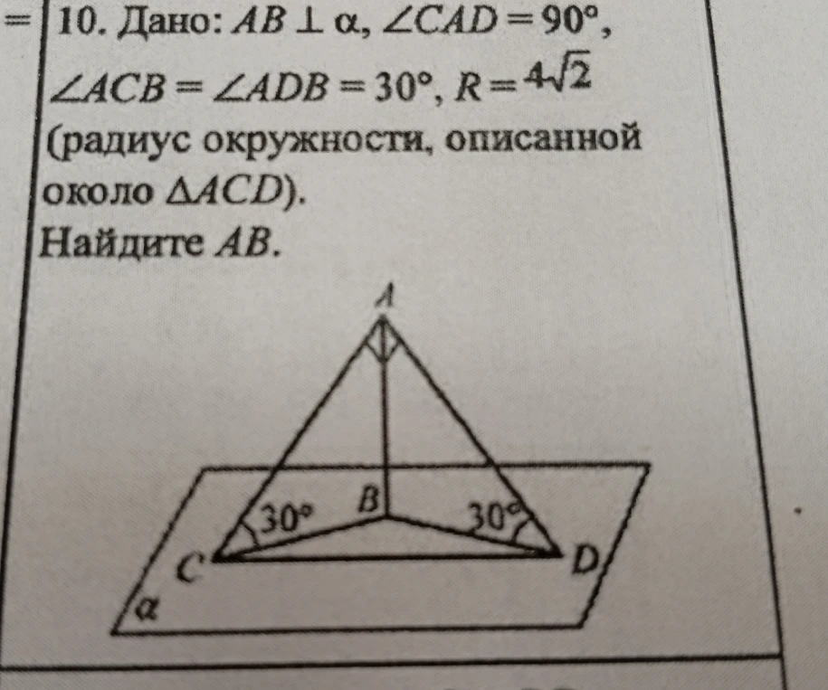 Дано: AB ⊥ α, ∠CAD = 90°, ∠ACB = ∠ADB = 30°, R = 4√2 (радиус окружности, описанной около ΔACD). Найдите AB.