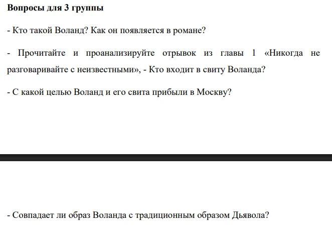 Кто такой Воланд? Как он появляется в романе? Кто входит в свиту Воланда? С какой целью Воланд и его свита прибыли в Москву? Совпадает ли образ Воланда с традиционным образом Дьявола?