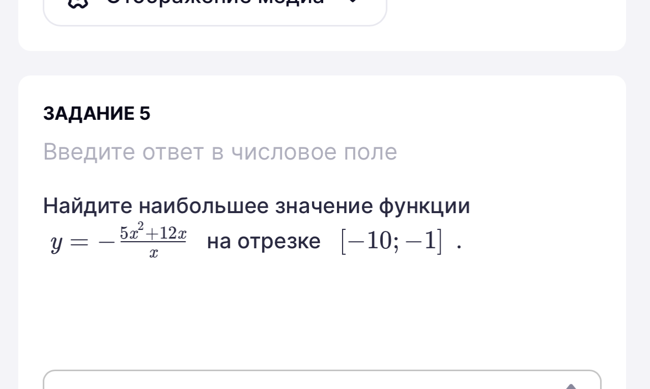 Найдите наибольшее значение функции y = - (5x^2 + 12x) / x на отрезке [-10; -1]