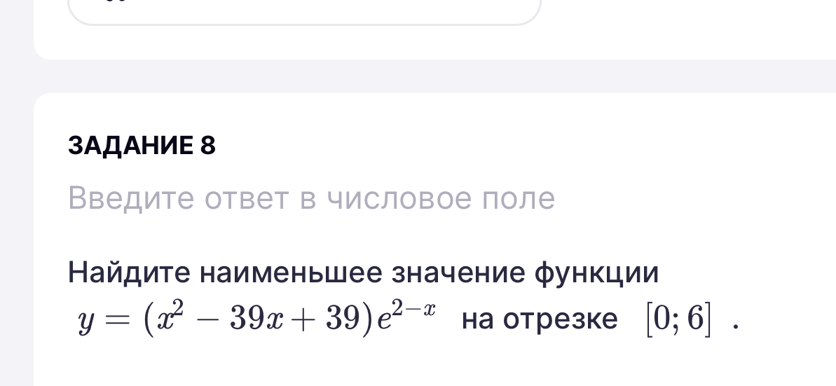 Найдите наименьшее значение функции y = (x² - 39x + 39)e²⁻ˣ на отрезке [0; 6]