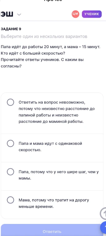 Папа идёт до работы 20 минут, а мама – 15 минут. Кто идёт с большей скоростью?
