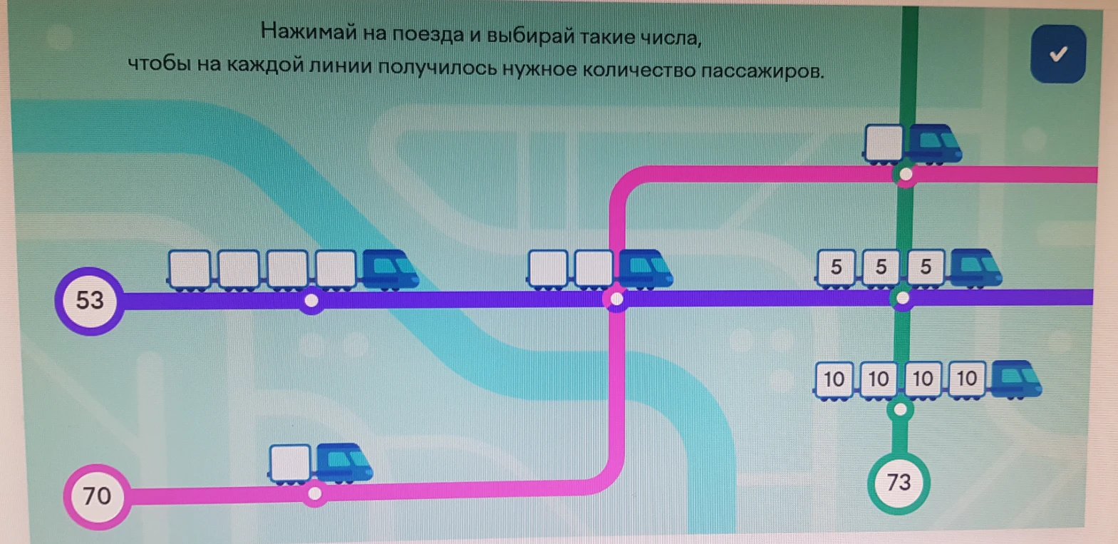Нажимай на поезда и выбирай такие числа, чтобы на каждой линии получилось нужное количество пассажиров.