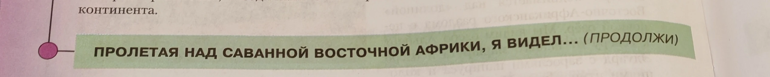 Пролетая над саванной восточной Африки, я видел... (продолжи)