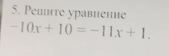 Решите уравнение -10x + 10 = -11x + 1