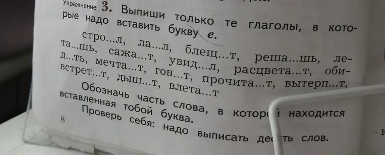 Выпиши только те глаголы, в которые надо вставить букву е.
