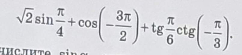 Вычислите значение выражения: $\sqrt{2} \sin \frac{\pi}{4} + \cos\left(-\frac{3\pi}{2}\right) + \text{tg} \frac{\pi}{6} \text{ctg}\left(-\frac{\pi}{3}\right)$