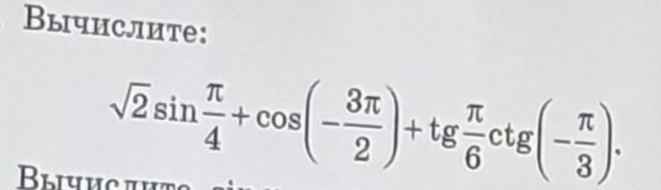 Вычислите: √2 sin(π/4) + cos(-3π/2) + tg(π/6)ctg(-π/3)