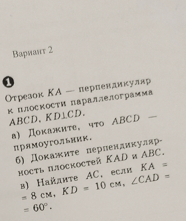Отрезок KA — перпендикуляр к плоскости параллелограмма ABCD, KD ⊥ CD. а) Докажите, что ABCD — прямоугольник. б) Докажите перпендикулярность плоскостей KAD и ABC. в) Найдите AC, если KA = 8 см, KD = 10 см, ∠CAD = 60°.