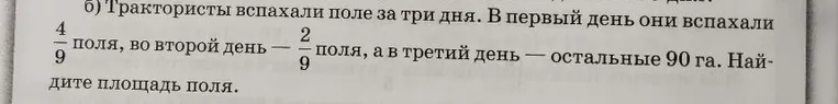Трактористы вспахали поле за три дня. В первый день они вспахали 4/9 поля, во второй день — 2/9 поля, а в третий день — остальные 90 га. Найдите площадь поля.