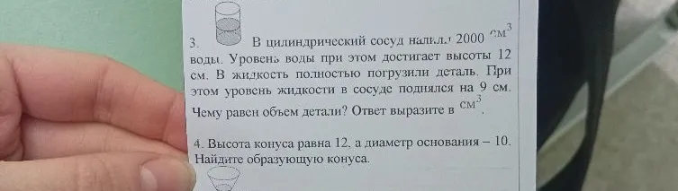 В цилиндрический сосуд налили 2000 см³ воды. Уровень воды при этом достигает высоты 12 см. В жидкость полностью погрузили деталь. При этом уровень жидкости в сосуде поднялся на 9 см. Чему равен объем детали? Ответ выразите в см³.