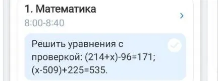 Решить уравнения с проверкой: (214+x)-96=171; (x-509)+225=535.