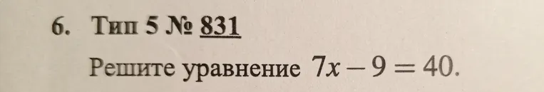 Решите уравнение 7x - 9 = 40.