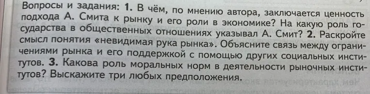 1. В чём, по мнению автора, заключается ценность подхода А. Смита к рынку и его роли в экономике? На какую роль государства в общественных отношениях указывал А. Смит?