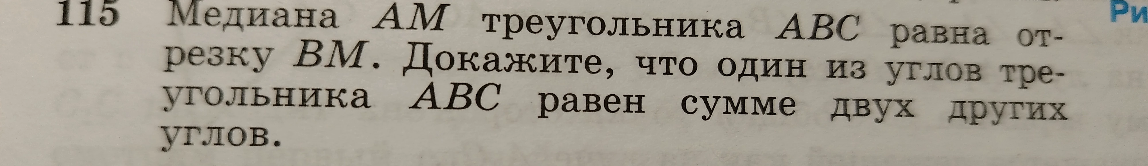 Медиана AM треугольника ABC равна отрезку BM. Докажите, что один из углов треугольника ABC равен сумме двух других углов.