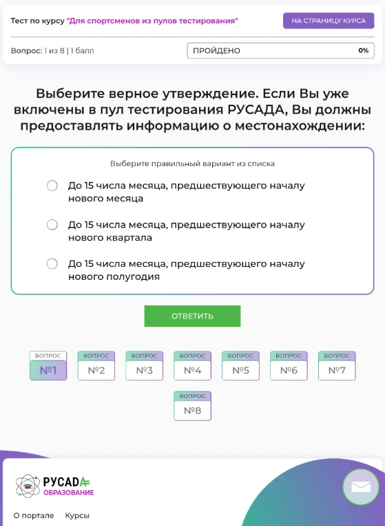 Выберите верное утверждение. Если Вы уже включены в пул тестирования РУСАДА, Вы должны предоставлять информацию о местонахождении: