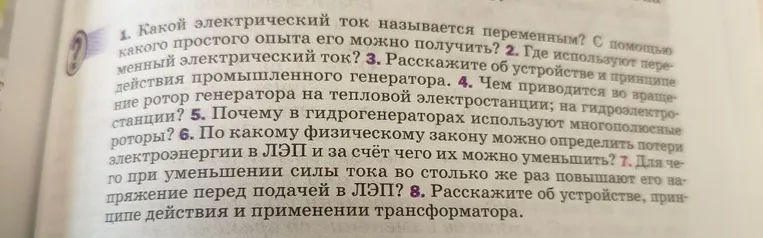 1. Какой электрический ток называется переменным? С помощью какого простого опыта его можно получить?