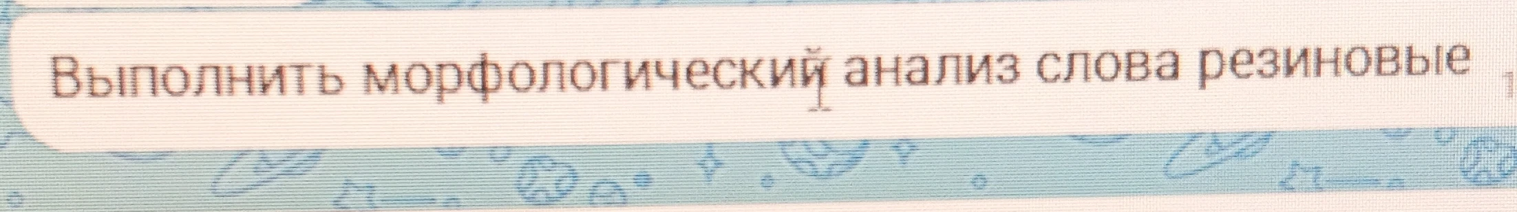 Выполнить морфологический анализ слова резиновые