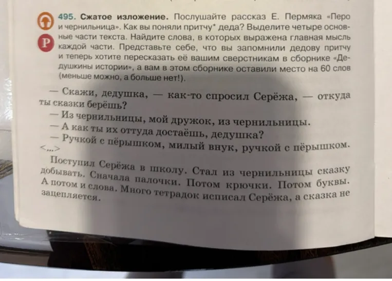 Напишите сжатое изложение по рассказу Е. Пермяка «Перо и чернильница» (не более 60 слов).