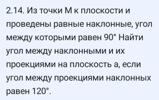 Из точки M к плоскости α проведены равные наклонные, угол между которыми равен 90°. Найти угол между наклонными и их проекциями на плоскость α, если угол между проекциями наклонных равен 120°.