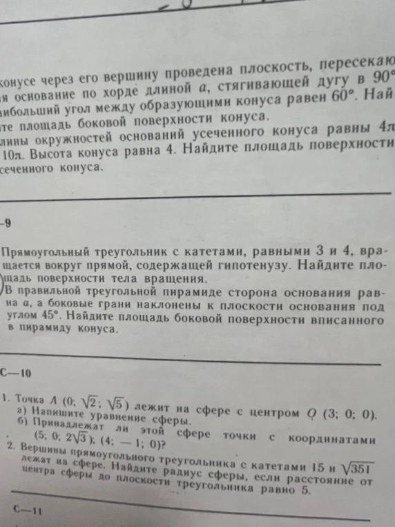 Точка A (0; √2; √5) лежит на сфере с центром Q (3; 0; 0). а) Напишите уравнение сферы. б) Принадлежат ли этой сфере точки с координатами (5; 0; 2√3); (4; -1; 0)?