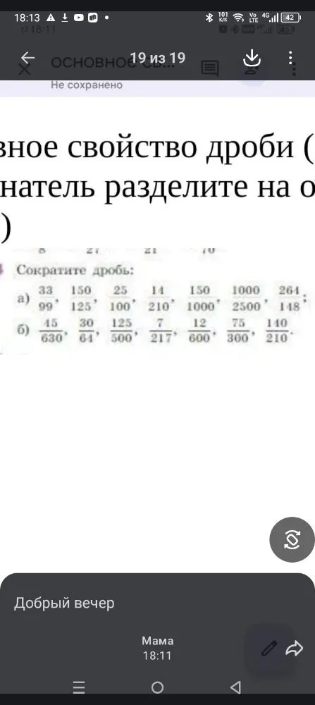 Сократите дроби: а) 33/99, 150/125, 25/100, 14/210, 150/1000, 1000/2500, 264/148; б) 45/630, 30/64, 125/500, 7/217, 12/600, 75/300, 140/210