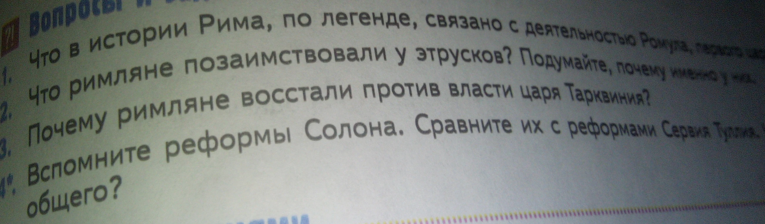 Что в истории Рима, по легенде, связано с деятельностью Ромула, первого царя?