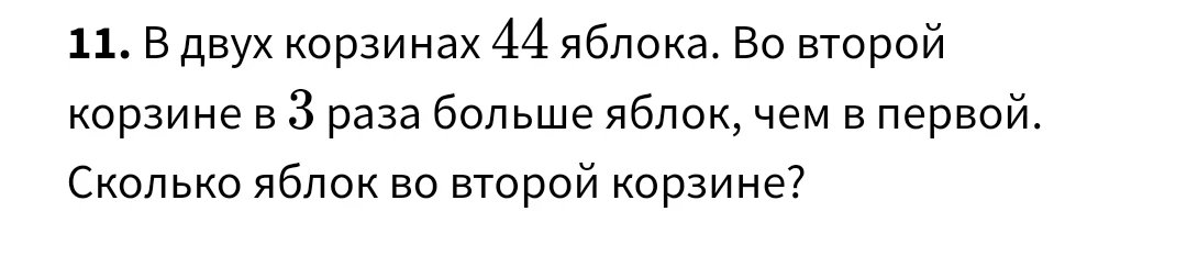 В двух корзинах 44 яблока. Во второй корзине в 3 раза больше яблок, чем в первой. Сколько яблок во второй корзине?