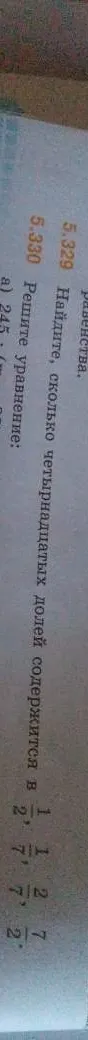 Найдите, сколько четырнадцатых долей содержится в 1/2, 1/7, 2/7, 7/2