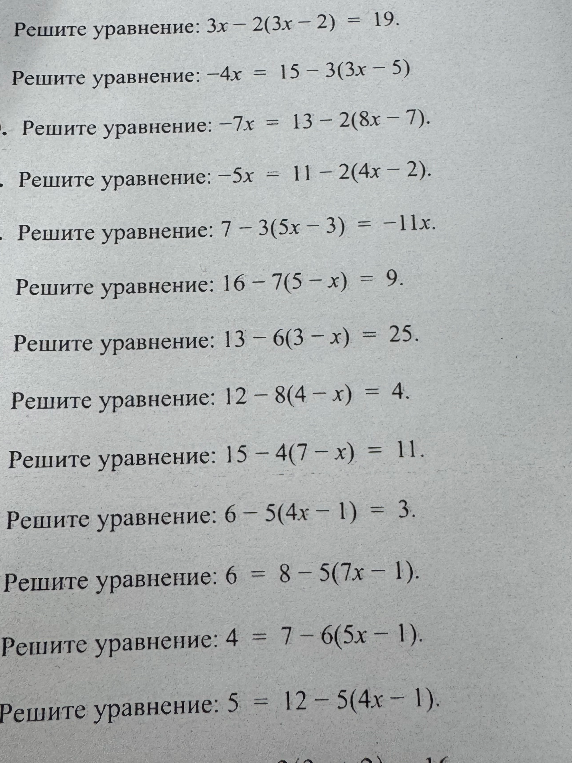 Решите уравнение: 3x - 2(3x - 2) = 19