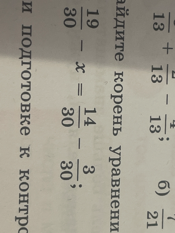 Найдите корень уравнения 19/30 - x = 14/30 - 3/30