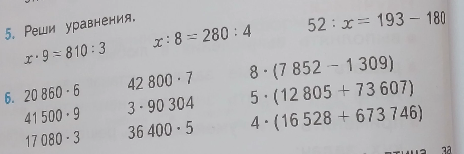 Реши уравнения: x * 9 = 810 : 3; x : 8 = 280 : 4; 52 : x = 193 - 180. Выполни вычисления: 20 860 * 6, 42 800 * 7 и другие.