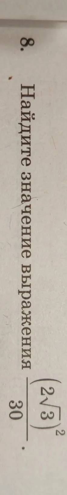 Найдите значение выражения \frac{(2\sqrt{3})^2}{30}
