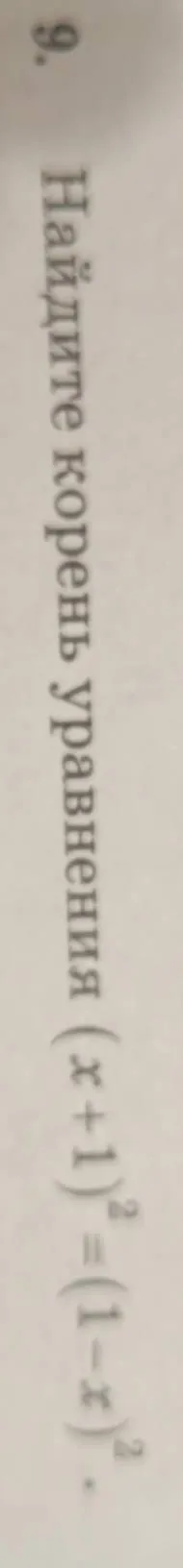 Найдите корень уравнения (x+1)² = (1-x)²