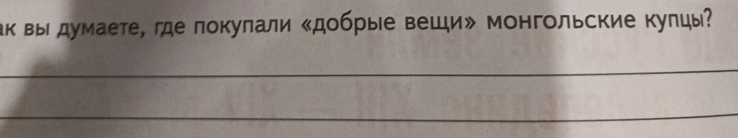 Как вы думаете, где покупали «добрые вещи» монгольские купцы?