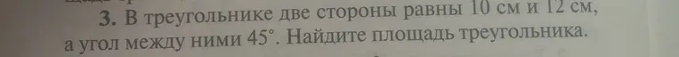 В треугольнике две стороны равны 10 см и 12 см, а угол между ними 45°. Найдите площадь треугольника.