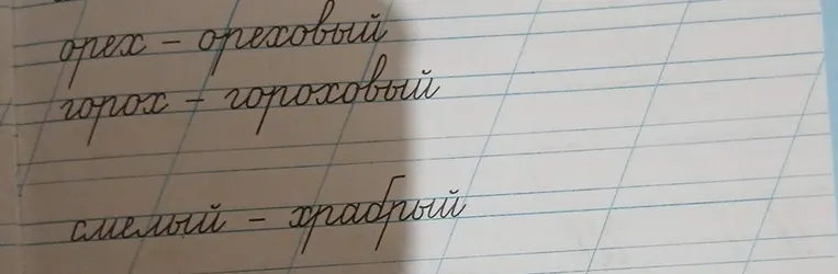 Проанализируйте пары слов: орех - ореховый, горох - гороховый, смелый - храбрый
