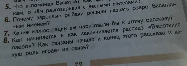 6. Почему взрослые рыбаки решили назвать озеро Васюткиным именем? 8. Как начинается и как заканчивается рассказ «Васюткино озеро»? Как связаны начало и конец этого рассказа и какую роль играет их связь?