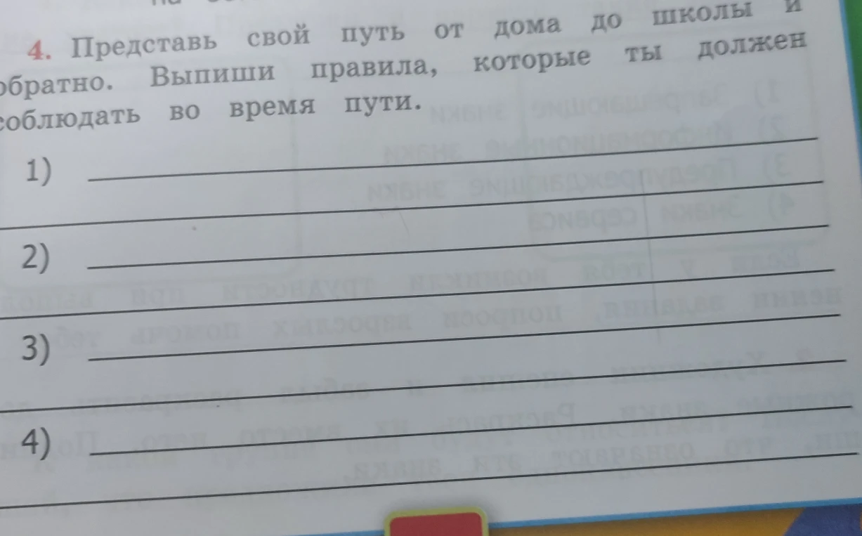 Представь свой путь от дома до школы и обратно. Выпиши правила, которые ты должен соблюдать во время пути.