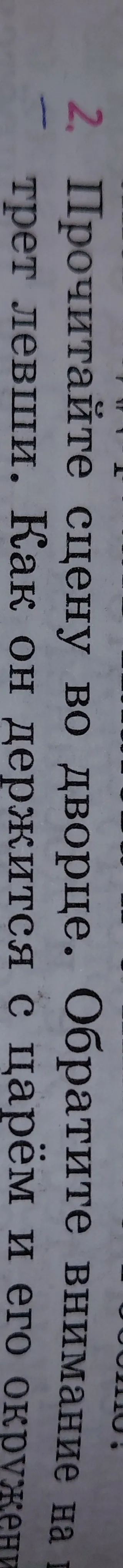 Прочитайте сцену во дворце. Обратите внимание на портрет левши. Как он держится с царём и его окружением?