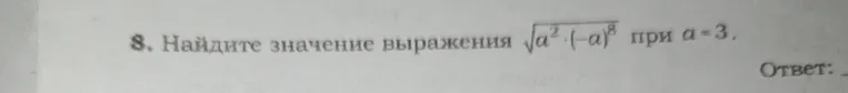 Найдите значение выражения \sqrt{a^2 \cdot (-a)^8} при a=3.