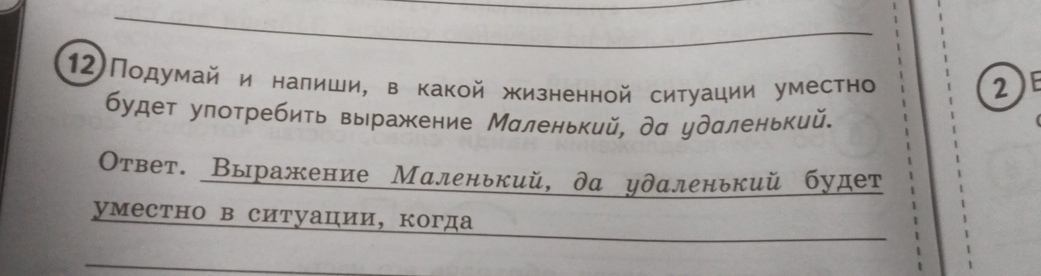 Подумай и напиши, в какой жизненной ситуации уместно будет употребить выражение Маленький, да удаленький.