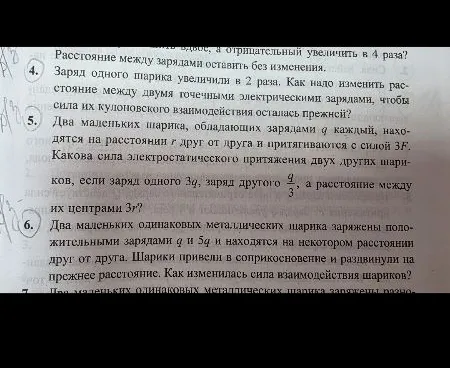 Заряд одного шарика увеличили в 2 раза. Как надо изменить расстояние между двумя точечными электрическими зарядами, чтобы сила их кулоновского взаимодействия осталась прежней?